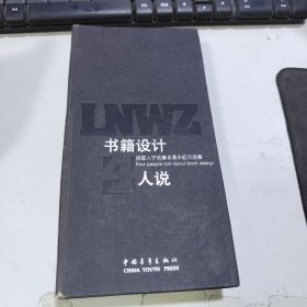 书籍设计四人说：吕敬人， 宁成春， 吴勇， 朱虹作品集