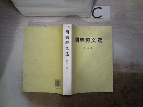 胡锦涛文选（第三卷）（平装本）