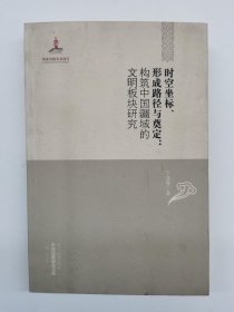 时空坐标、形成路径与奠定：构筑中国疆域的文明板块研究