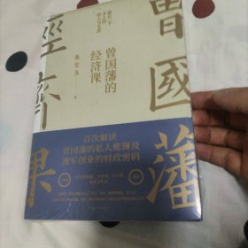 曾国藩的经济课