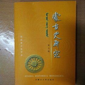 蒙古史研究.第七辑.魏弥贤教授六十五寿辰纪念专集