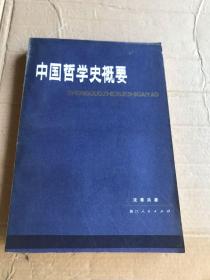 中国哲学史概要