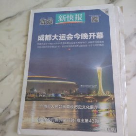 新快报2023年7月28日八开32版.成都大运会在今晚东安湖体育公园主体浴场举行。广东乡村振兴进行时我是工作队队长。2023年广东药品科普创作大赛启动。2026世预赛国足将与韩国泰国同组。如何科学护理失能老人快来南沙参加公益培训