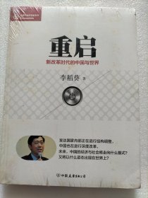 经济学家系列·重启：新改革时代的中国与世界