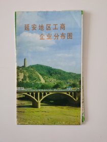 陕西 延安地区工商企业分布图 1993 四开