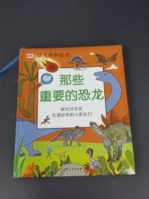 DK幼儿百科全书——那些重要的恐龙