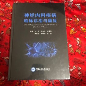 神经内科疾病临床诊治与康复