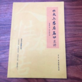 太上感应篇 直讲