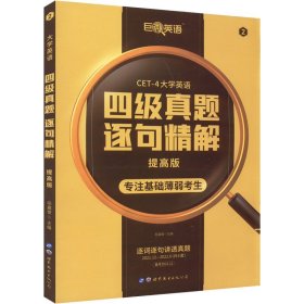 英语四级真题逐句精解 提高版 备考2022.12