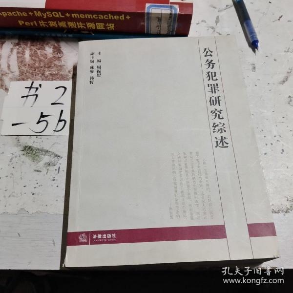 公务犯罪研究综述