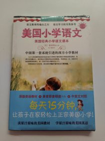 美国小学语文·第1册：美国经典小学语文课本