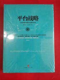 平台战略：正在席卷全球的商业模式革命