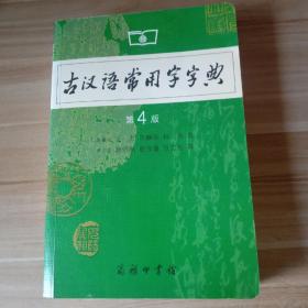 古汉语常用字字典（第4版）