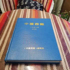 中国西藏1998合订本