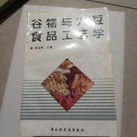 谷物与大豆食品工艺学