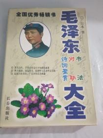 毛泽东书法 对联 诗词鉴赏大全