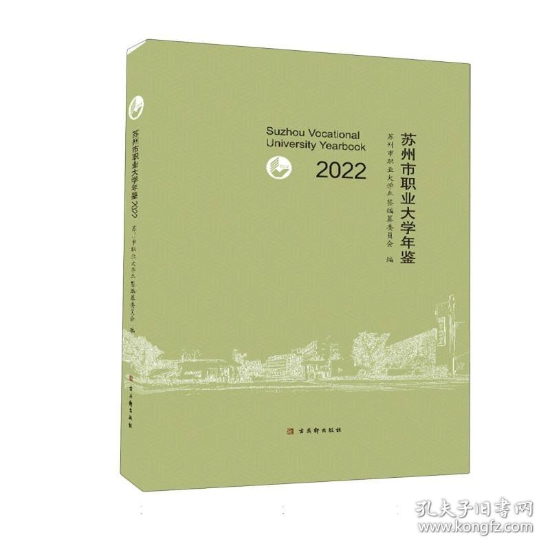 苏州市职业大学年鉴(2022)