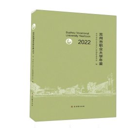苏州市职业大学年鉴(2022)