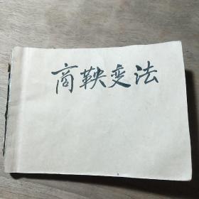 【连环画】《商鞅变法》，手绘本，1976年一版一印，前封面系后补，识者宝之！