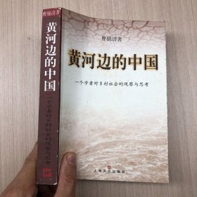 黄河边的中国:一个学者对乡村社会的观察与思考