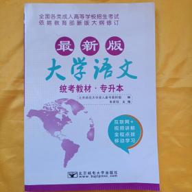 大学语文/最新成人高考丛书系列 最新版全国各类成人高等学校招生考试统考教材·专升本