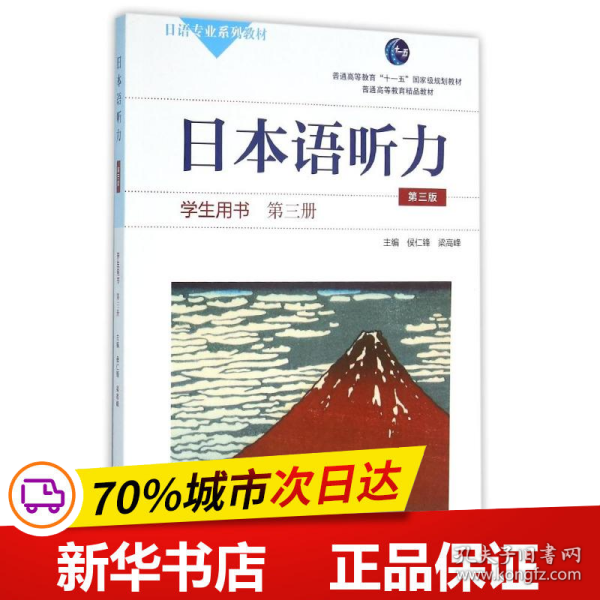 日本语听力学生用书·第三册（第三版）（含盘）