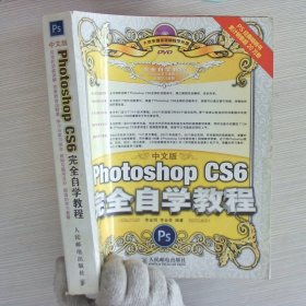 中文版Photoshop CS6完全自学教程