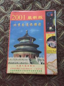 （2001最新版）北京交通旅游图