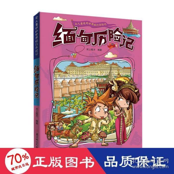 漫画书7-10岁缅甸历险记地理百科科普读物世界地理历险记系列漫画书儿童7-10岁图书