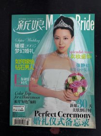 新娘 2005年 9月號總第38期 張靜初在等待中綻放 雜志