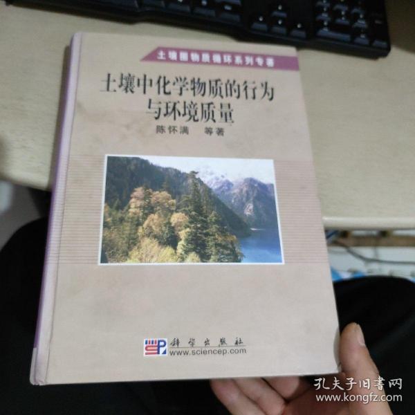 土壤中化学物质的行为与环境质量