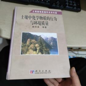 土壤中化学物质的行为与环境质量