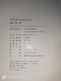 张大千：中国近现代名家作品选粹（8开现货）