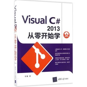 Visual C#2013 从零开始学