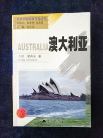 世界列国国情习俗丛书：澳大利亚