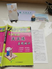 高考英语天天练真题特训田术记主编