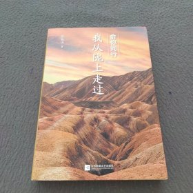 俞你同行：我从陇上走过（俞敏洪十年文化旅行启程之作，让生命在行走中开阔！随书附赠俞敏洪十年旅行邀约信）