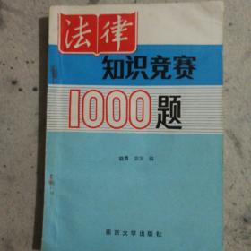 法律知识竞赛1000题