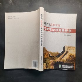 新中国高等学校党建理论和实践研究