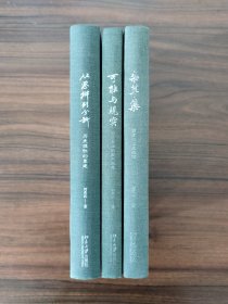 【何兆武文集】三册套装 可能与现实+从思辨到分析+杂草集