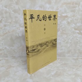 平凡的世界（全三册）