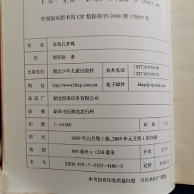 少儿科普名人名著书系·与鸟儿齐鸣