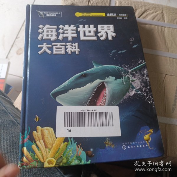 海洋世界大百科