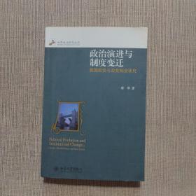 政治演进与制度变迁：英国政党与政党制度研究