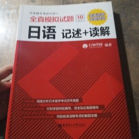 日本留学考试（EJU）全真模拟试题.日语：记述+读解