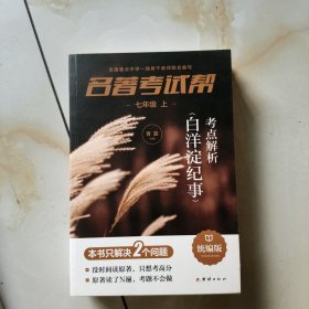 名著考试帮—猎人笔记·七年级上册