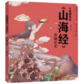 女娲补天/小狐狸勇闯山海经