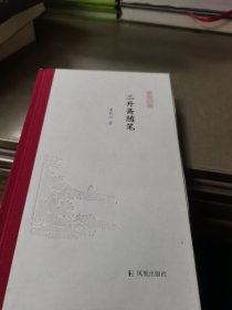 三升斋随笔 (凤凰枝文丛)  荣新江著  孟彦弘、朱玉麒主编  凤凰出版社（原江苏古籍出版社）