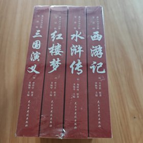 四大名著正版完整版小学初高中成人版西游记水浒传三国演义红楼梦