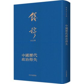 中国历代政治得失